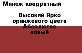 Манеж квадратный 960*960.Высокий.Ярко-оранжевого цвета.Абсолютно новый. › Цена ­ 2 500 - Ставропольский край, Шпаковский р-н, Михайловск г. Дети и материнство » Мебель   